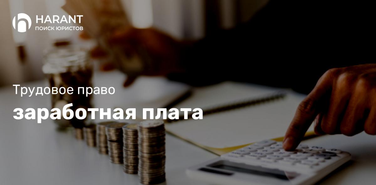 Заработная плата