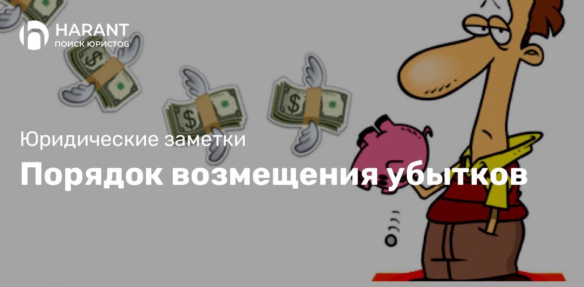 Порядок возмещения убытков