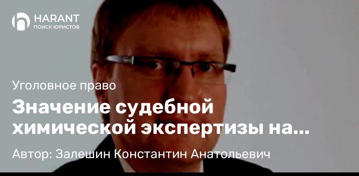 Адвокат Залешин Константин Анатольевич объясняет: Значение судебной химической экспертизы на примере уголовного дела о нарколаборатории