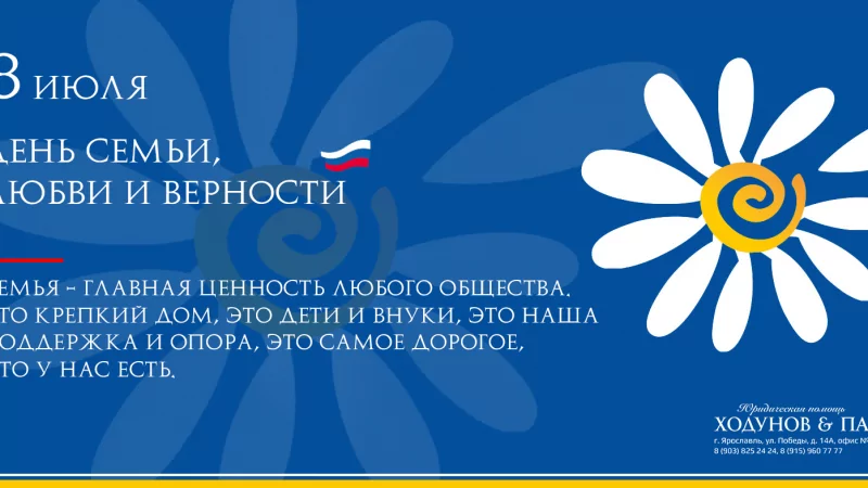 Юрист Ходунов Александр Сергеевич объясняет: С праздником – Днём семьи!