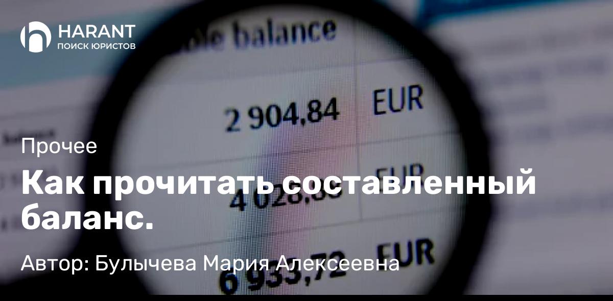 Юрист Булычева Мария Алексеевна объясняет: Как прочитать составленный баланс.