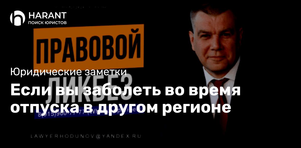 Если вы заболеть во время отпуска в другом регионе