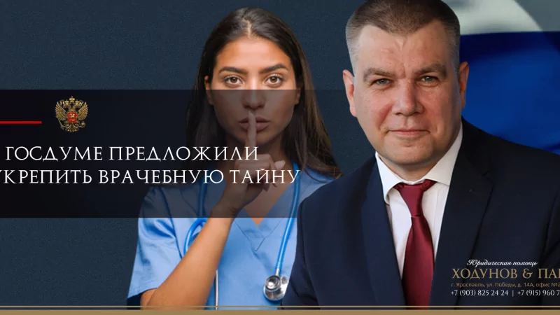 Юрист Ходунов Александр Сергеевич объясняет: Укрепление врачебной тайны