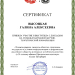 Сертификат Высоцкая Г.А. - Высоцкая Галина Алексеевна