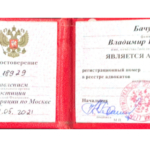 Удостоверение адвоката № 18929, Бачурин Владимир Валерьевич 