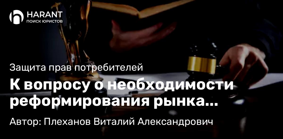 Адвокат Плеханов Виталий Александрович объясняет: К вопросу о необходимости реформирования рынка профессиональной юридической помощи в РФ