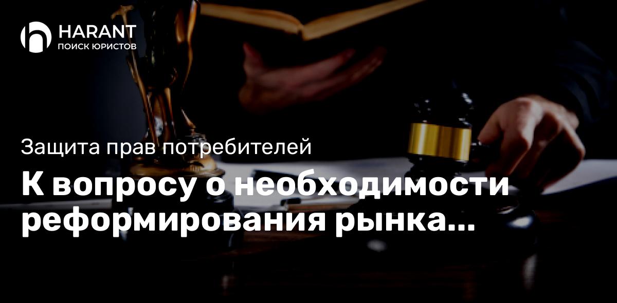 К вопросу о необходимости реформирования рынка профессиональной юридической помощи в РФ