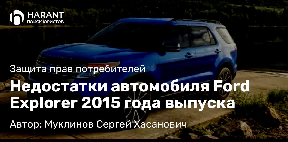 Юрист Муклинов Сергей Хасанович объясняет: Недостатки автомобиля Ford Explorer 2015 года выпуска