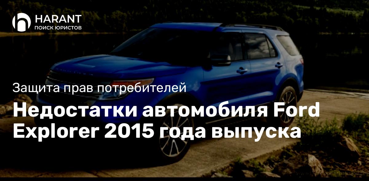 Недостатки автомобиля Ford Explorer 2015 года выпуска