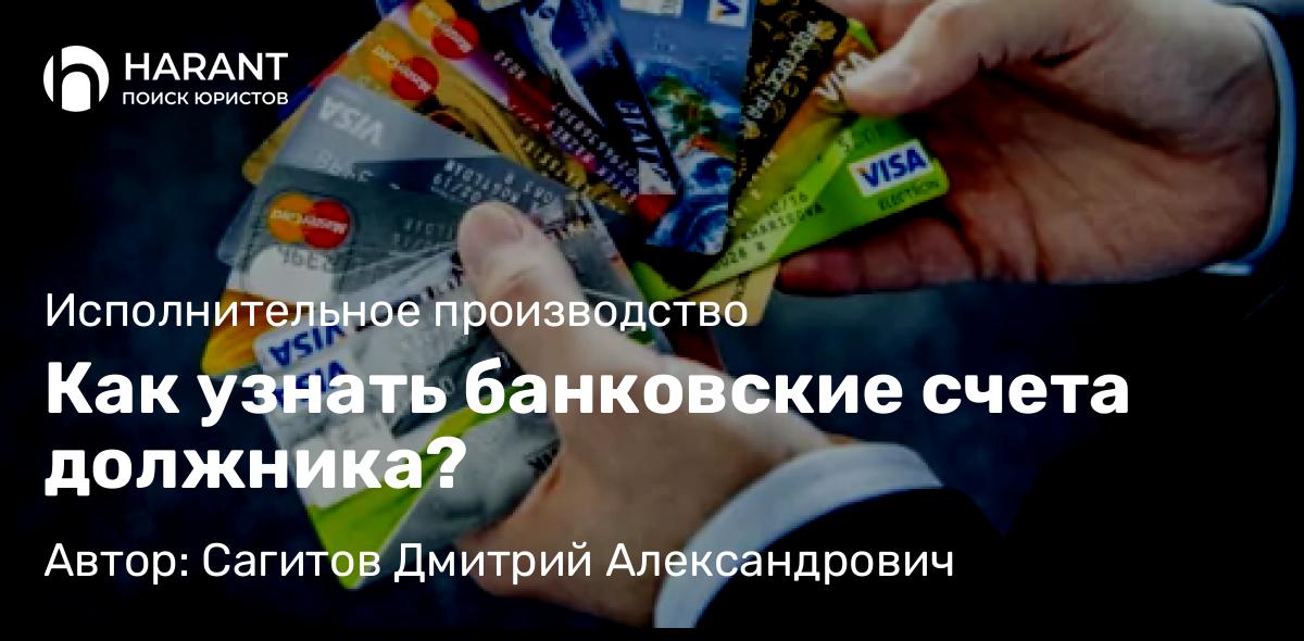 Юрист Сагитов Дмитрий Александрович объясняет: Как узнать банковские счета должника?