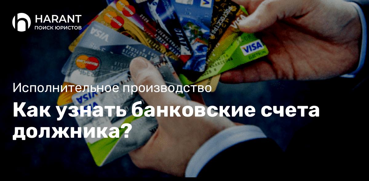 Как узнать банковские счета должника?