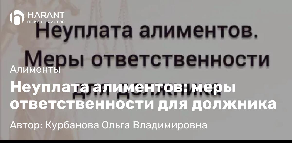 Юрист Курбанова Ольга Владимировна объясняет: Неуплата алиментов: меры ответственности для должника