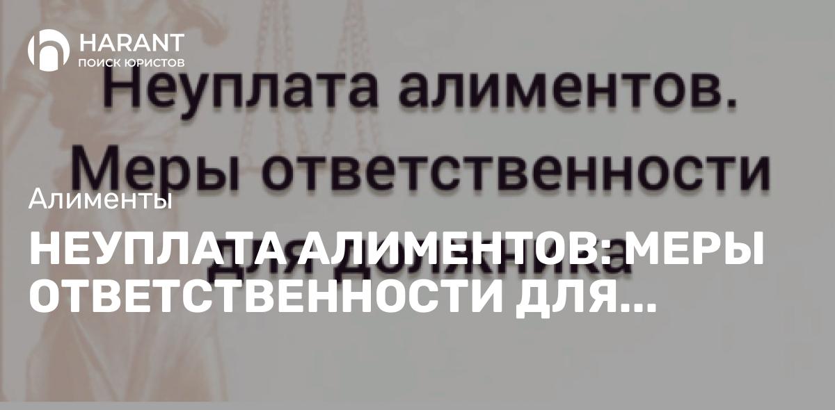 Неуплата алиментов: меры ответственности для должника