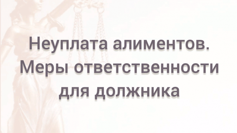 Юрист Курбанова Ольга Владимировна объясняет: Неуплата алиментов: меры ответственности для должника