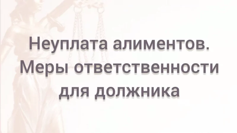 Юрист Курбанова Ольга Владимировна объясняет: Неуплата алиментов: меры ответственности для должника