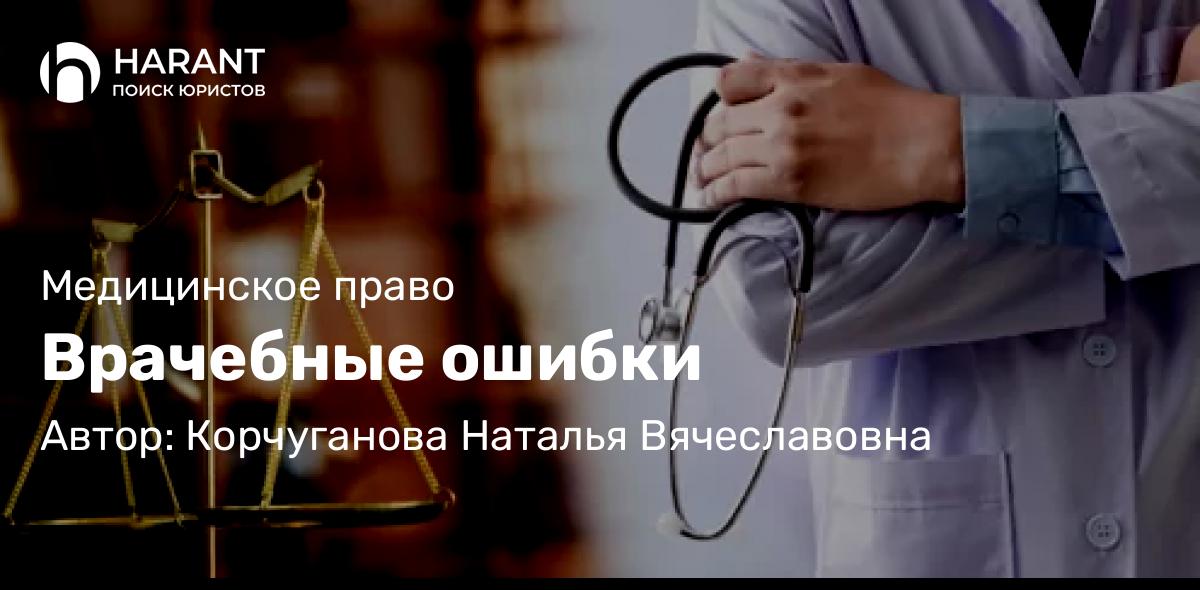 Адвокат Корчуганова Наталья Вячеславовна объясняет: Врачебные ошибки