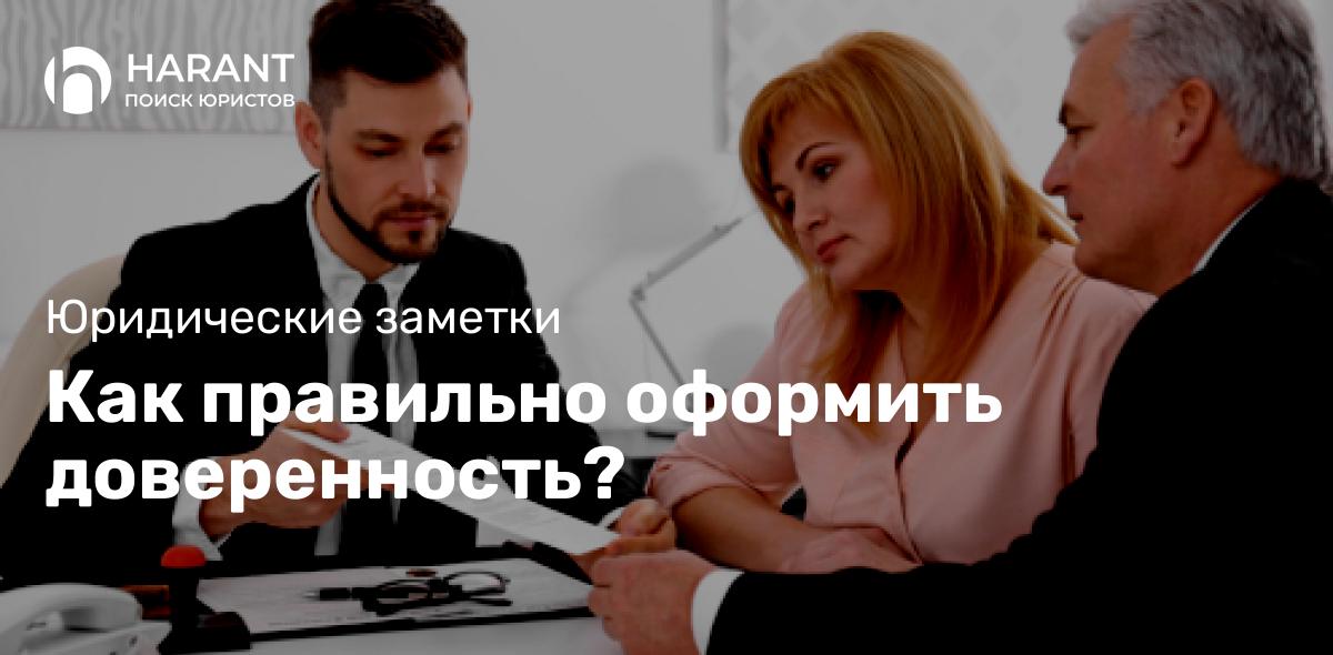 Как правильно оформить доверенность?