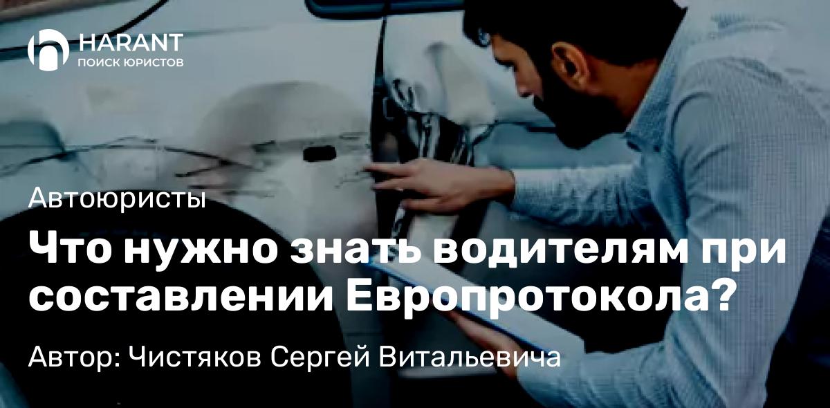 Юрист Чистяков Сергей Витальевича объясняет: Что нужно знать водителям при составлении Европротокола?