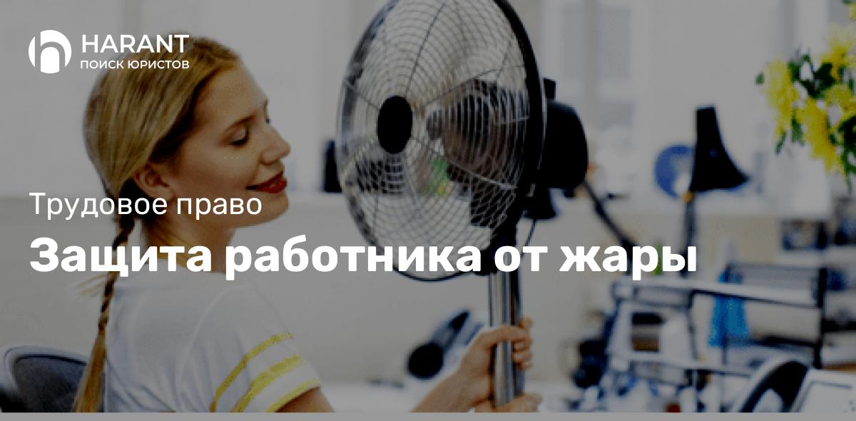 Защита работника от жары