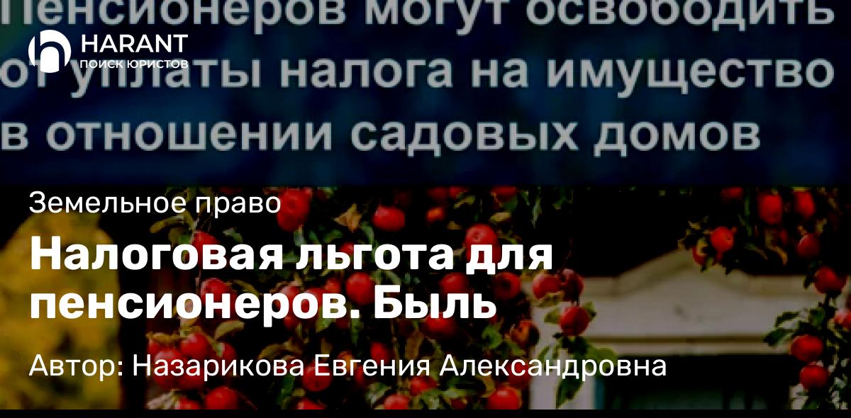 Юрист Назарикова Евгения Александровна объясняет: Налоговая льгота для пенсионеров. Быль