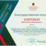 Благодарность ФедПалата Адвокатов РФ - Боброва Валентина Николаевна