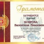 Грамота - Боброва Валентина Николаевна