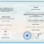 Диплом судебноо эксперта Коршунов ЕА 1 - Коршунов Евгений Александрович