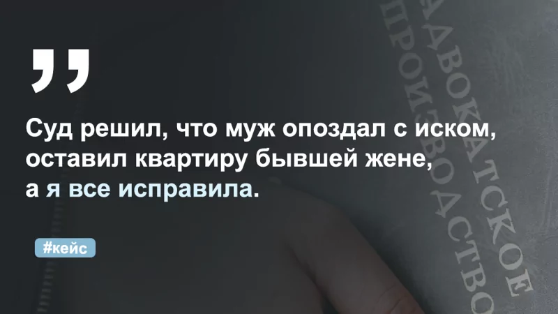 Адвокат Федорова (Никитина) Юлия Андреевна объясняет: Как правильно считать срок исковой давности при разделе имущества.