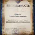 Благодарность - Найвельт Татьяна Александровна