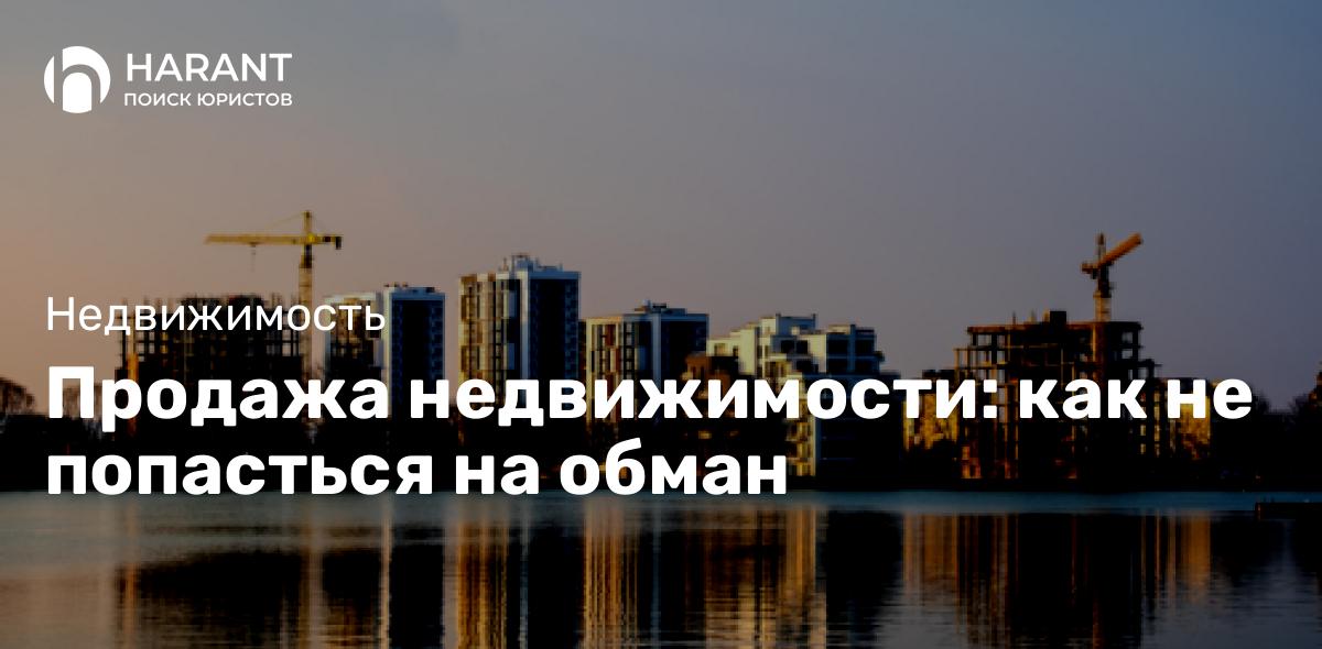 Продажа недвижимости: как не попасться на обман