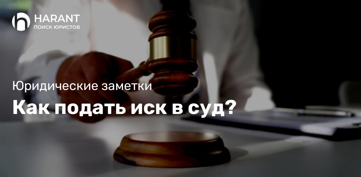 Как подать иск в суд?