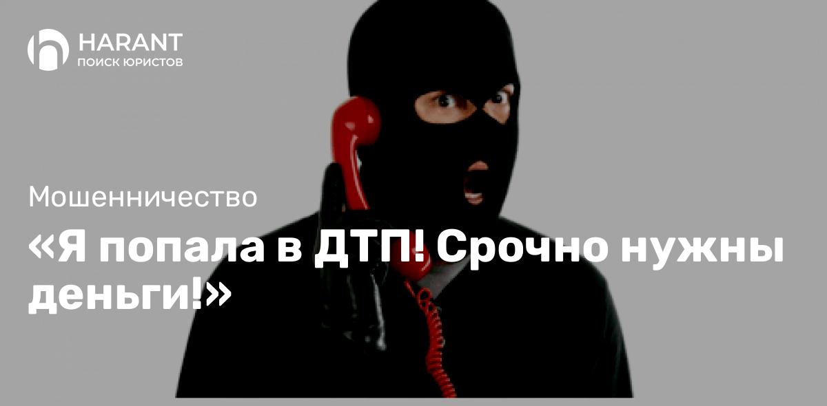 «Я попала в ДТП! Срочно нужны деньги!»