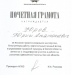 Грамота от АП - Юров Юрий Анатольевич