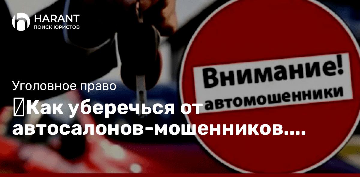 Как уберечься от автосалонов-мошенников. Советы адвоката