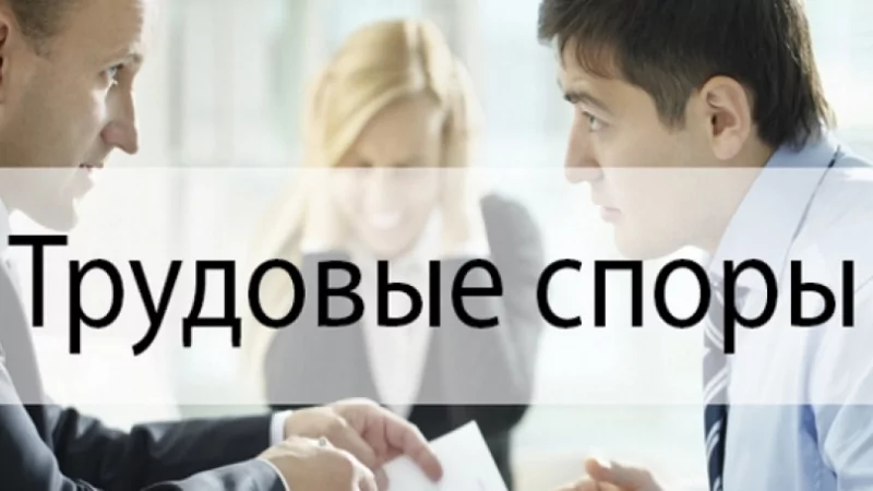 Юрист Бендер Андрей Владимирович объясняет: Судебный процесс по трудовому праву