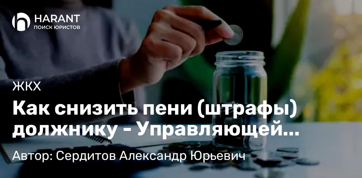Юрист Сердитов Александр Юрьевич объясняет: Как снизить пени (штрафы) должнику – Управляющей компании перед ресурсниками.
