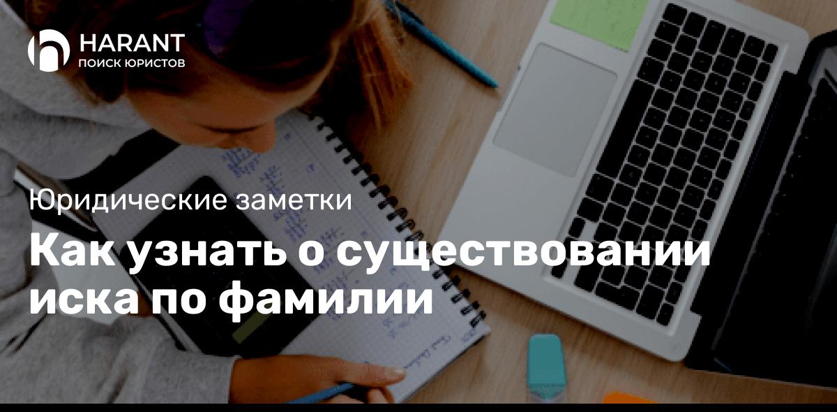 Как узнать о существовании иска по фамилии