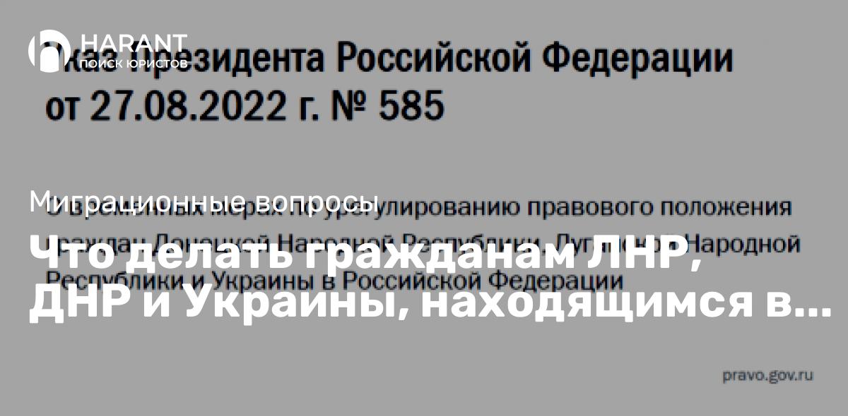 Что делать гражданам ЛНР, ДНР и Украины, находящимся в РФ без документов?