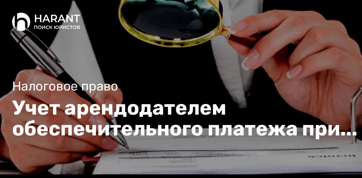 Учет арендодателем обеспечительного платежа при применении патента