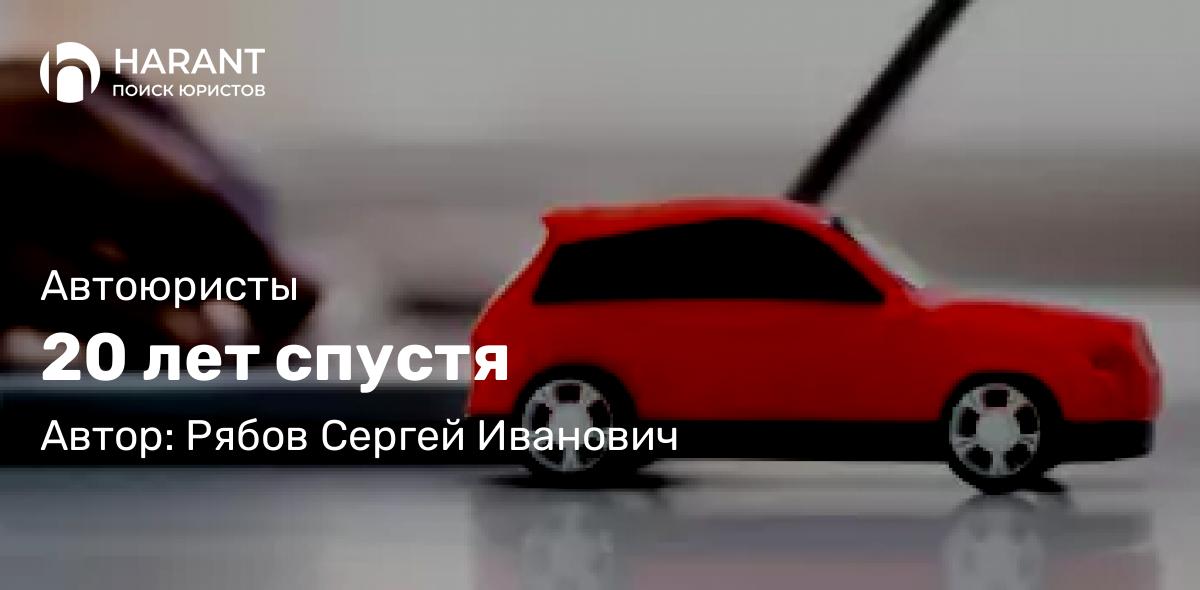 Юрист Рябов Сергей Иванович объясняет: 20 лет спустя
