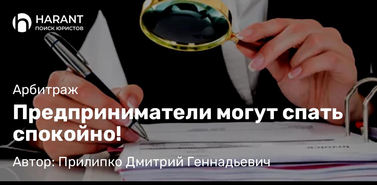 Адвокат Прилипко Дмитрий Геннадьевич объясняет: Предприниматели могут спать спокойно!