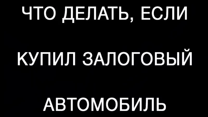 Юрист Яцына Дарья Васильевна объясняет: Как быть если вы приобрели залоговый автомобиль.