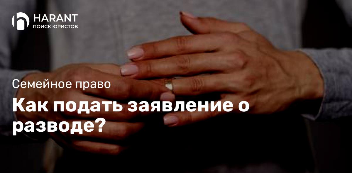 Как подать заявление о разводе?