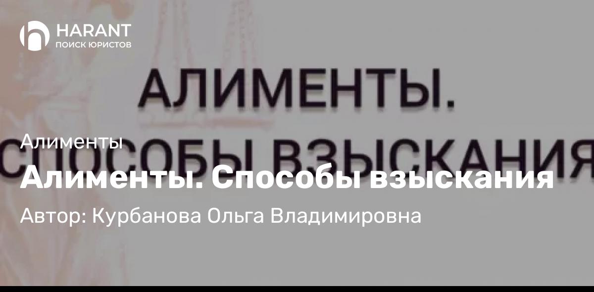 Юрист Курбанова Ольга Владимировна объясняет: Алименты. Способы взыскания