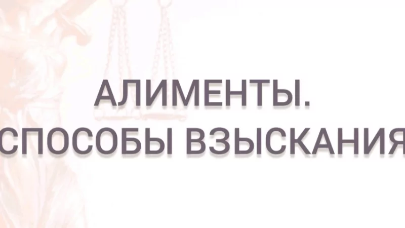 Юрист Курбанова Ольга Владимировна объясняет: Алименты. Способы взыскания