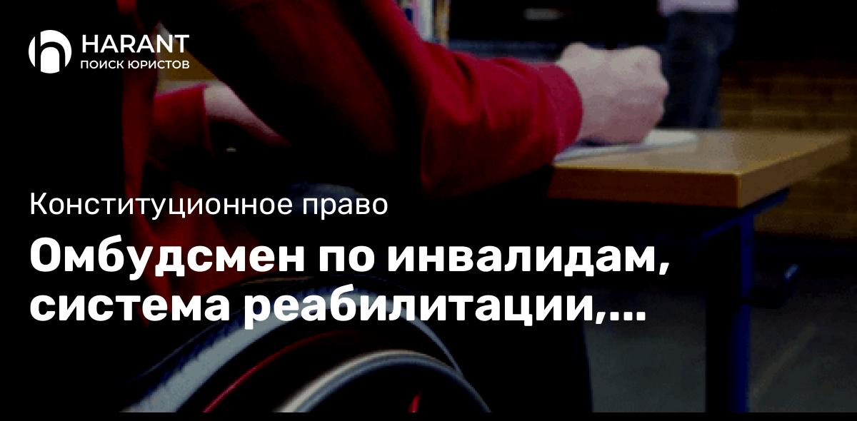 Омбудсмен по инвалидам, система реабилитации, сохранение доплаты к пенсии в обзоре прав инвалидов