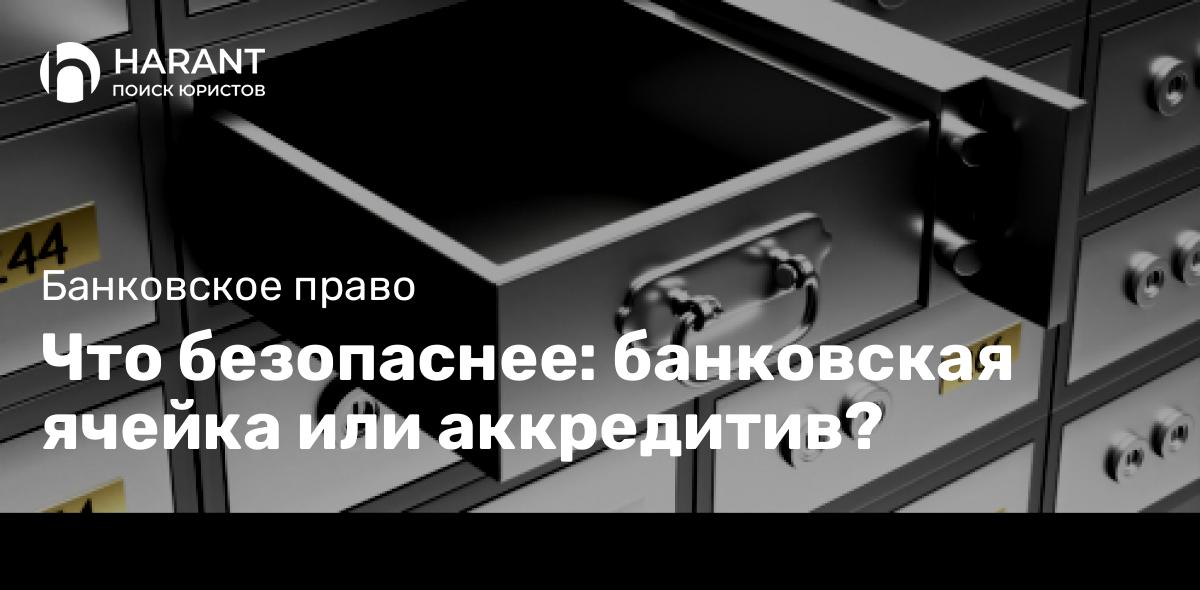 Что безопаснее: банковская ячейка или аккредитив?