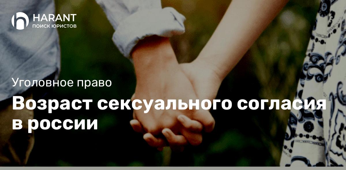 Возраст сексуального согласия в россии