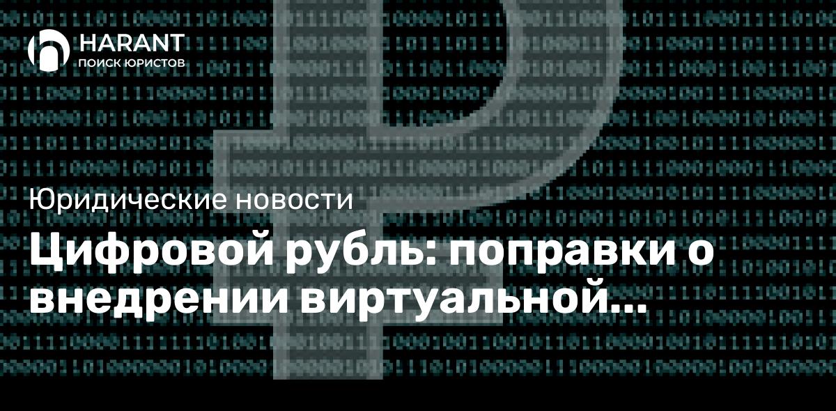 Цифровой рубль: поправки о внедрении виртуальной валюты приняты в третьем чтении