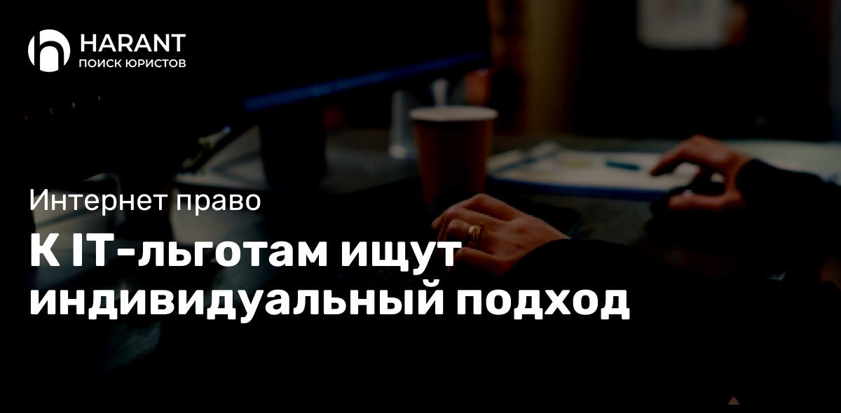 К IT-льготам ищут индивидуальный подход